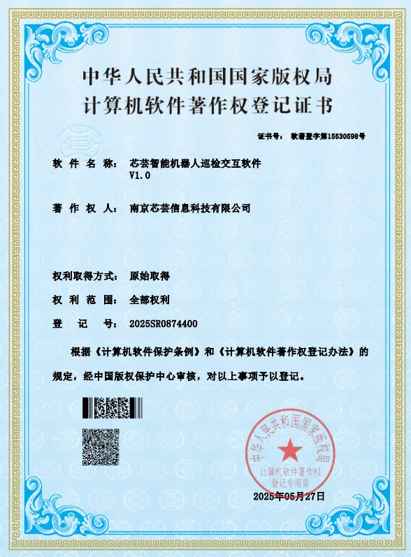 芯芸智能机器人巡检交互软件著作权登记证书